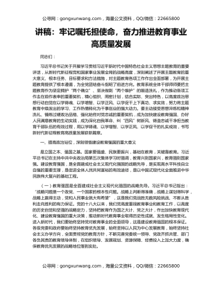 讲稿：牢记嘱托担使命，奋力推进教育事业高质量发展