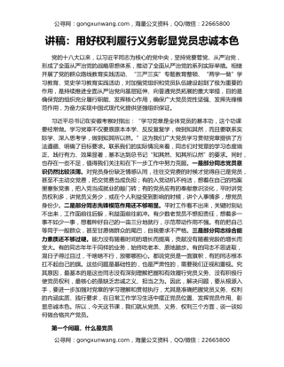 讲稿：用好权利履行义务彰显党员忠诚本色