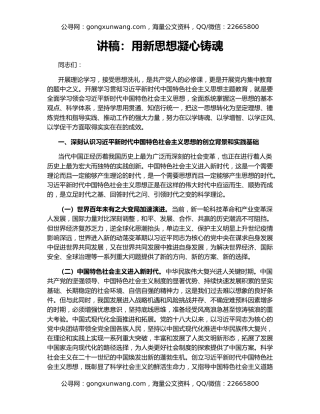 讲稿：用新思想凝心铸魂