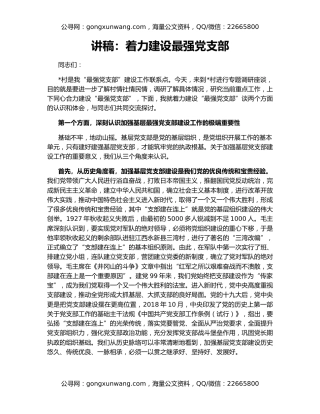讲稿：着力建设最强党支部