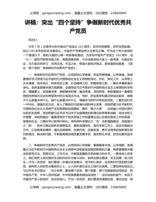 讲稿：突出“四个坚持”争做新时代优秀共产党员