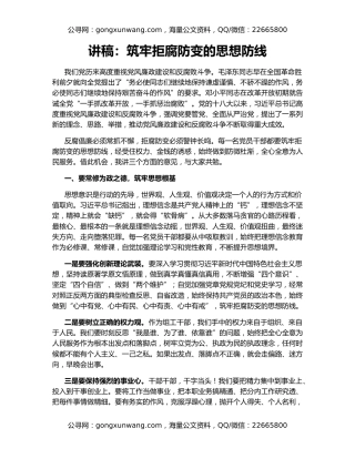 讲稿：筑牢拒腐防变的思想防线