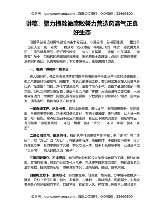 讲稿：聚力根除微腐败努力营造风清气正良好生态