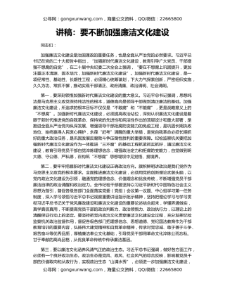 讲稿：要不断加强廉洁文化建设