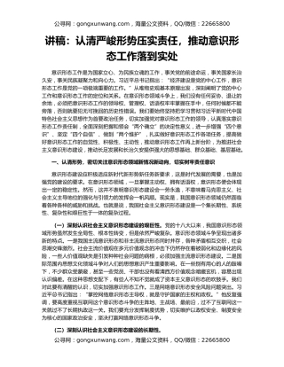 讲稿：认清严峻形势压实责任，推动意识形态工作落到实处