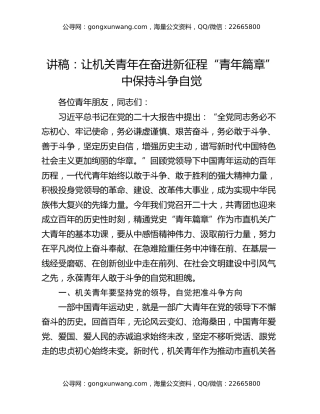 讲稿：让机关青年在奋进新征程“青年篇章”中保持斗争自觉