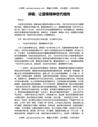 讲稿：让雷锋精神世代相传