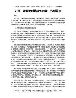 讲稿：谱写新时代理论武装工作新篇章