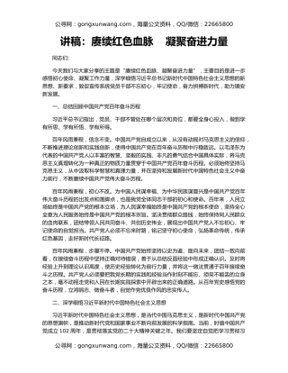 讲稿：赓续红色血脉    凝聚奋进力量