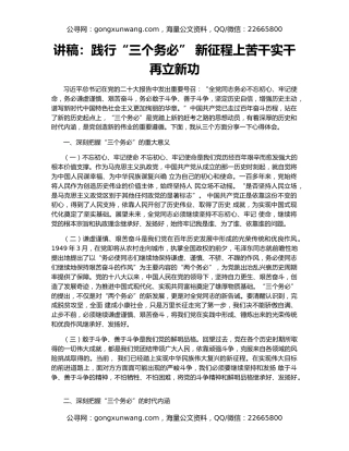 讲稿：践行“三个务必” 新征程上苦干实干再立新功