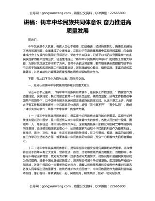 讲稿：铸牢中华民族共同体意识 奋力推进高质量发展