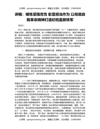 讲稿：锤炼坚强党性 彰显担当作为 以彻底自我革命精神打造纪检监察铁军