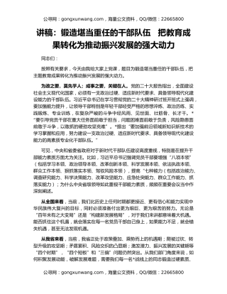 讲稿：锻造堪当重任的干部队伍   把教育成果转化为推动振兴发展的强大动力