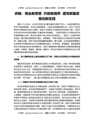 讲稿：领会新思想  开辟新境界  谱写新篇章  推动新实践