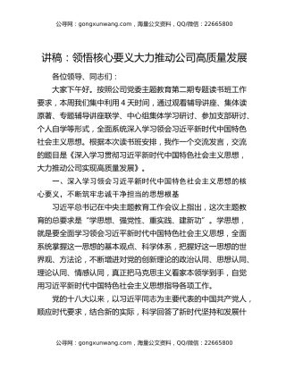 讲稿：领悟核心要义 大力推动公司高质量发展