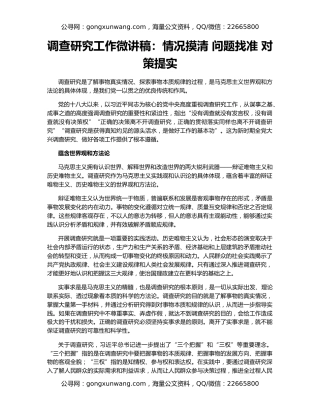 调查研究工作微讲稿：情况摸清 问题找准 对策提实