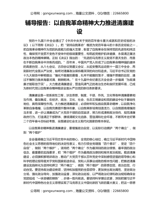 辅导报告：以自我革命精神大力推进清廉建设