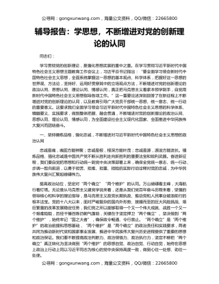 辅导报告：学思想，不断增进对党的创新理论的认同