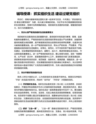 辅导授课：抓实组织生活 建设过硬党组织