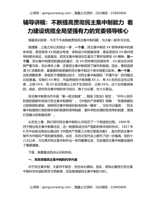 辅导讲稿：不断提高贯彻民主集中制能力  着力建设统揽全局坚强有力的党委领导核心