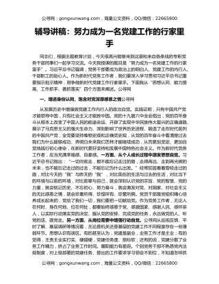 辅导讲稿：努力成为一名党建工作的行家里手
