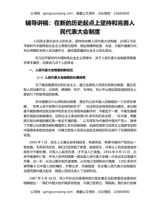 辅导讲稿：在新的历史起点上坚持和完善人民代表大会制度