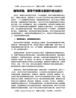 辅导讲稿：领导干部要注重提升政治能力