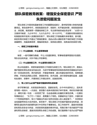 部队保密教育教案：增强安全保密意识 严防失泄密问题发生