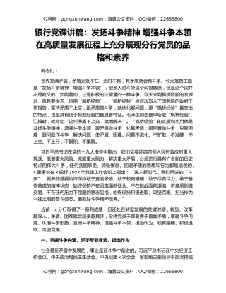 银行党课讲稿：发扬斗争精神 增强斗争本领 在高质量发展征程上充分展现分行党员的品格和素养