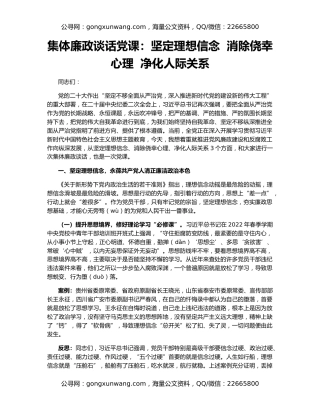 集体廉政谈话党课：坚定理想信念  消除侥幸心理  净化人际关系