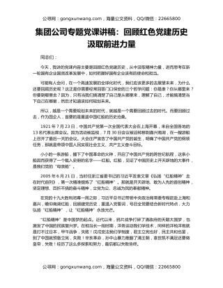 集团公司专题党课讲稿：回顾红色党建历史 汲取前进力量