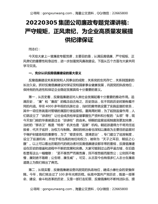 集团公司廉政专题党课讲稿：严守规矩，正风肃纪，为企业高质量发展提供纪律保证
