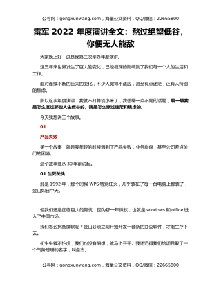雷军 2022 年度演讲全文：熬过绝望低谷，你便无人能敌