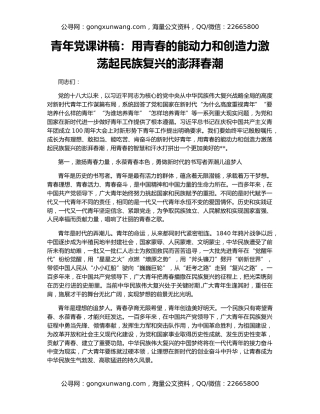青年党课讲稿：用青春的能动力和创造力激荡起民族复兴的澎湃春潮