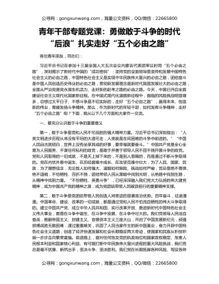 青年干部专题党课：勇做敢于斗争的时代“后浪”扎实走好“五个必由之路”