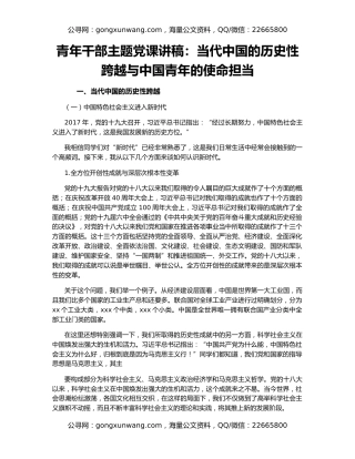 青年干部主题党课讲稿：当代中国的历史性跨越与中国青年的使命担当
