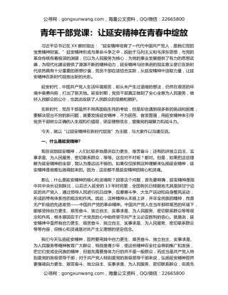 青年干部党课：让延安精神在青春中绽放