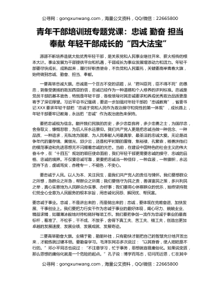 青年干部培训班专题党课：忠诚 勤奋 担当 奉献 年轻干部成长的“四大法宝”