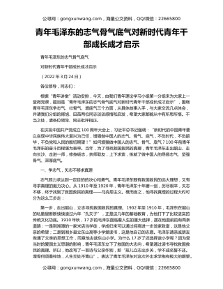 青年毛泽东的志气骨气底气对新时代青年干部成长成才启示