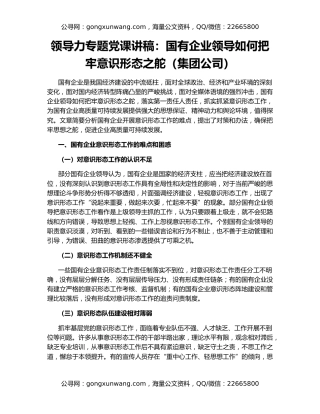领导力专题党课讲稿：国有企业领导如何把牢意识形态之舵（集团公司）