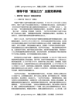 领导干部“政治三力”主题党课讲稿