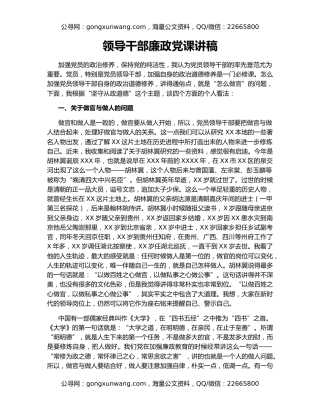 领导干部廉政党课讲稿