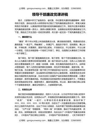 领导干部廉政党课讲稿（2）