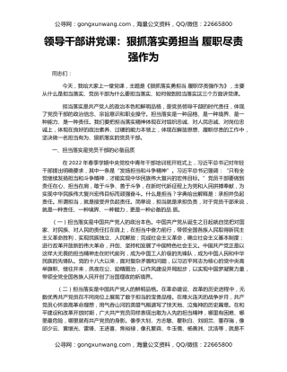 领导干部讲党课：狠抓落实勇担当 履职尽责强作为