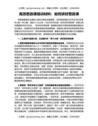 高效思政课培训材料：如何讲好思政课