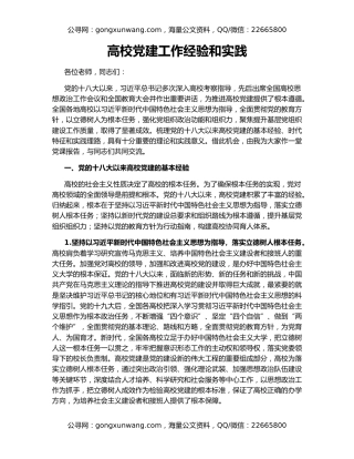 高校党建工作经验和实践