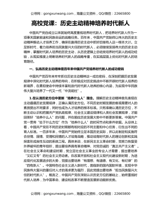 高校党课：历史主动精神培养时代新人
