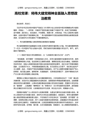 高校党课：将伟大建党精神全面融入思想政治教育