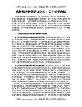 高校思政教师培训材料：关于对党忠诚