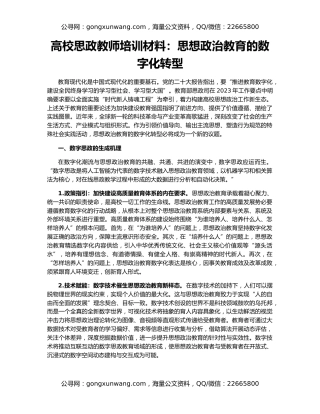 高校思政教师培训材料：思想政治教育的数字化转型